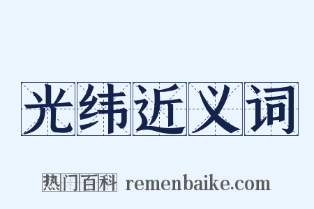 光纬近义词是什么意思的图片